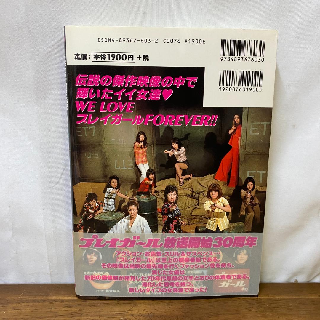稀少美本プレイガール完全攻略◆70年代カルトお色気アクション特集ムック