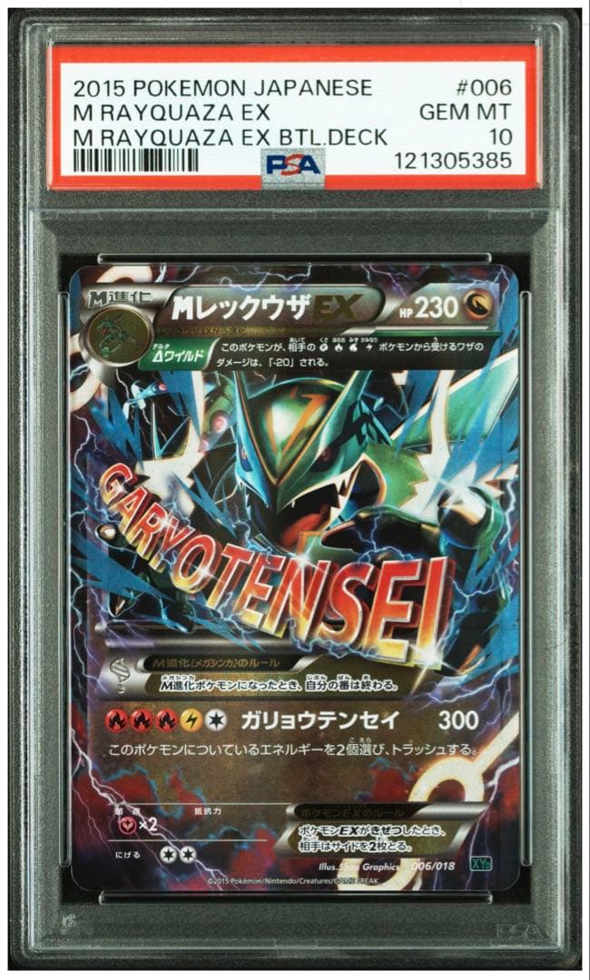 お値下げ！《PSA10》MレックウザEX 006/018 XYD