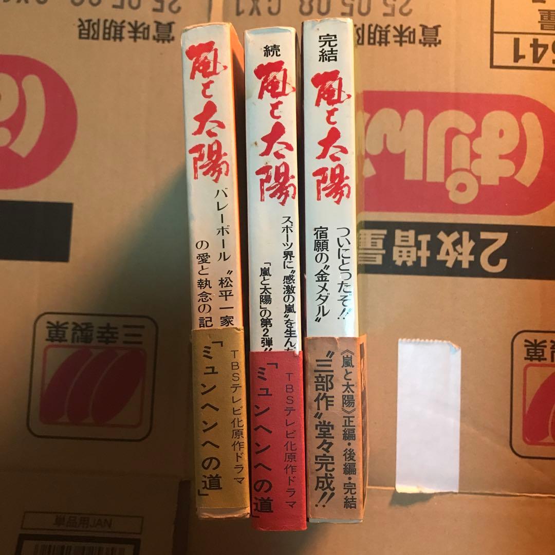 嵐と太陽 小泉志津男 3巻セット 帯付