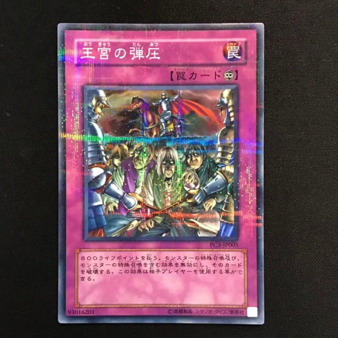 遊戯王 王宮の弾圧 パラレル 1枚 PC5-JP005 - メルカリ