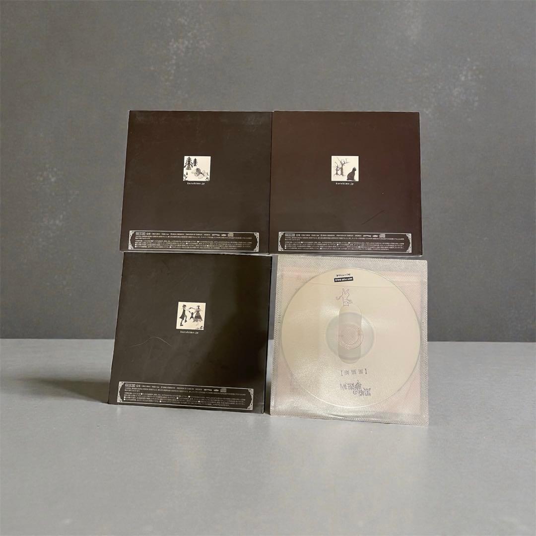 黒姫の夢遊病 CD4枚セット 甘い暴力