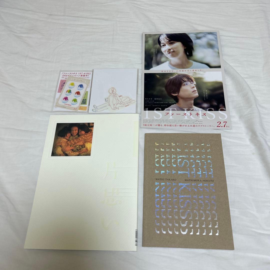 映画ファーストキス パンフレット 豪華版 DVD 特典付き 片思い世界
