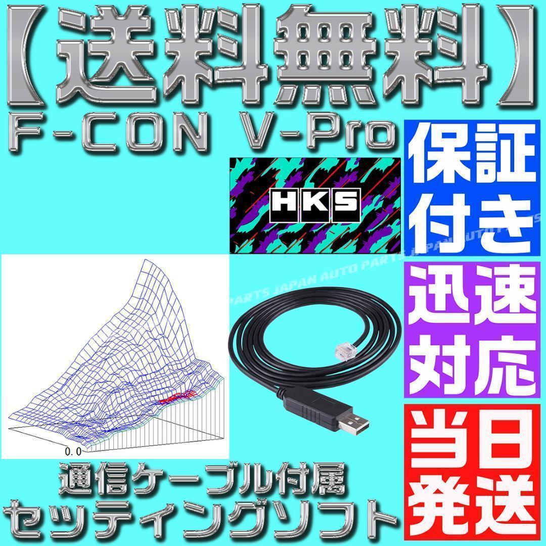 F CON 金プロ Vプロ 銀 セッティングソフト HKS USB V-PRO - メルカリ