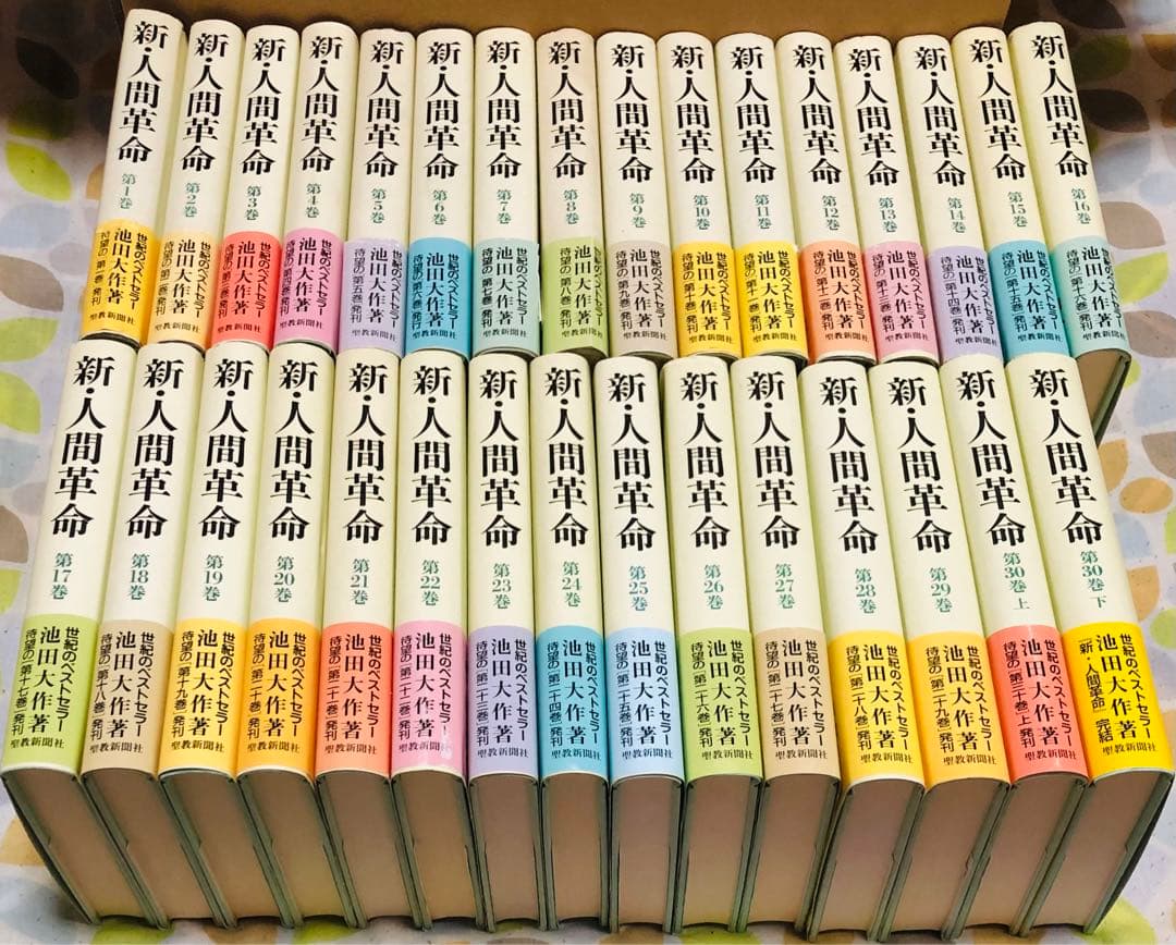 新人間革命全巻31冊 新人間革命 全巻31冊(読了表付き)｜Yahoo!フリマ（旧PayPayフリマ）