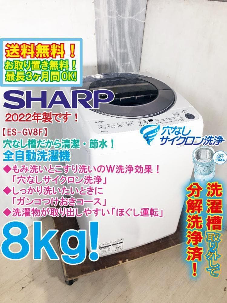 ☆分解洗浄済！22年製☆SHARP 8kg 洗濯機【ES-GV8F-S】G36W - メルカリ