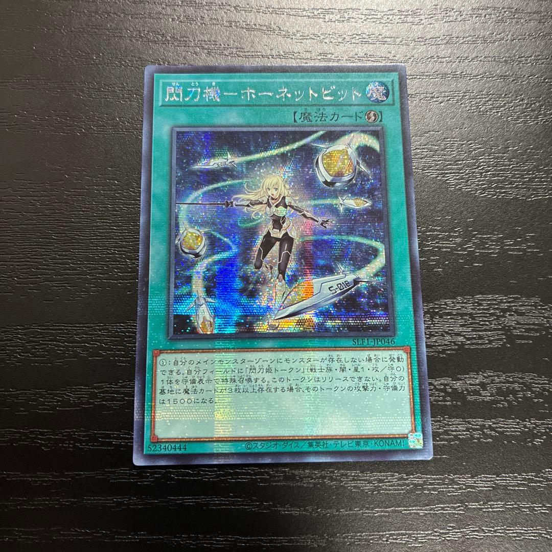 遊戯王 閃刀機ホーネットビット シークレットレア1枚