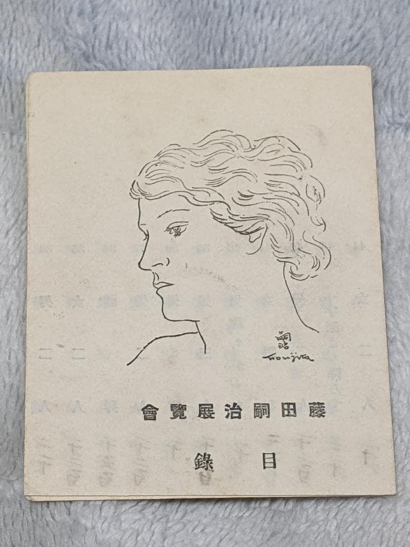 s*e様 藤田嗣治 渡仏帰国 初展覧会 目録 昭和4年 生誕140周年 藤田嗣治 7つの情熱」ふくやま美術館