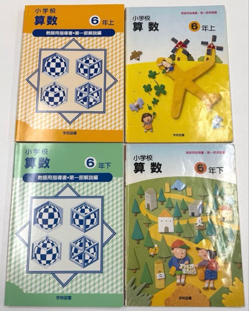 学校図書 小学校算数1年〜6年 教師用指導書 & 実践指導細案 - メルカリ