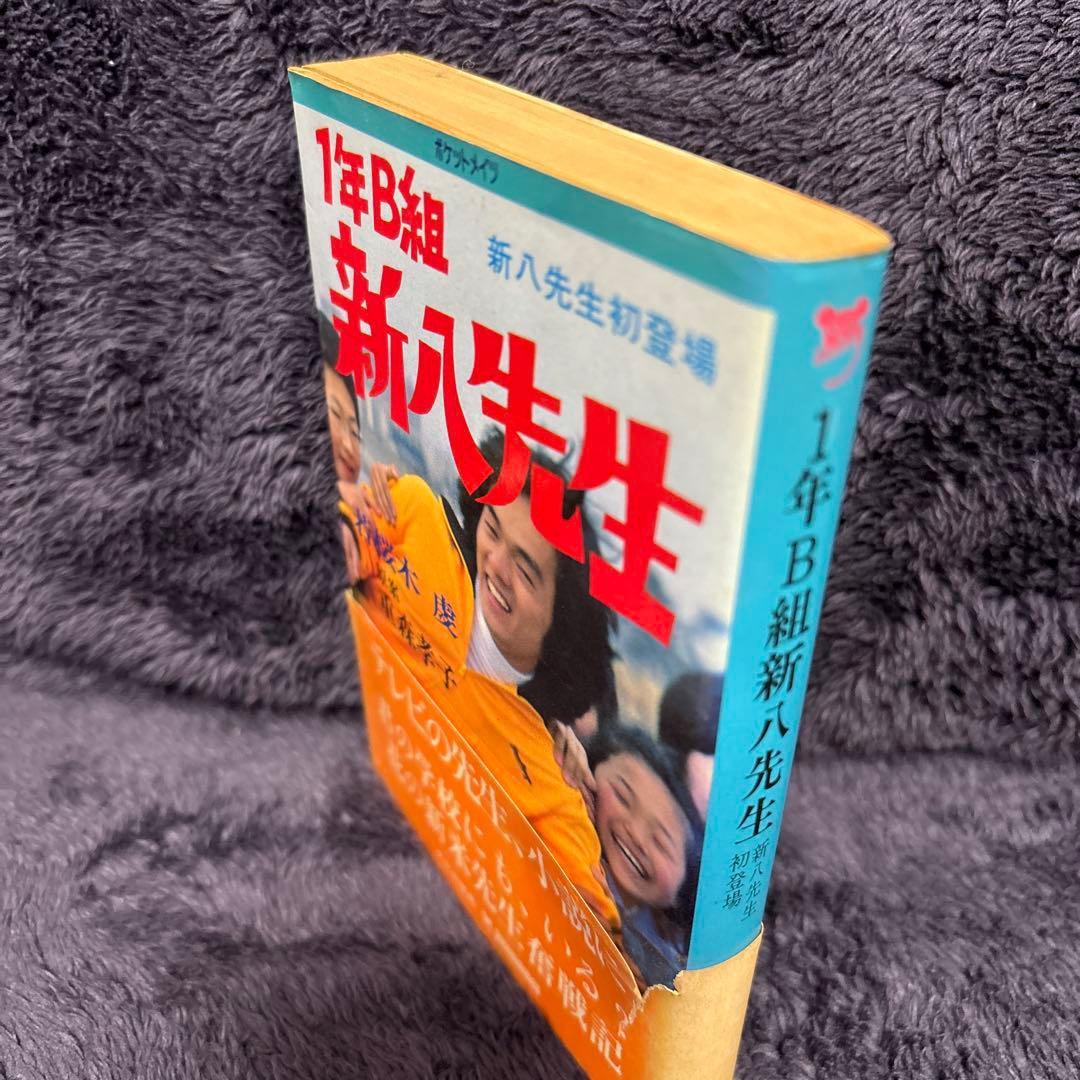 1年B組 新八先生 新八先生初登場 若桜木虔 重森孝子 - メルカリ