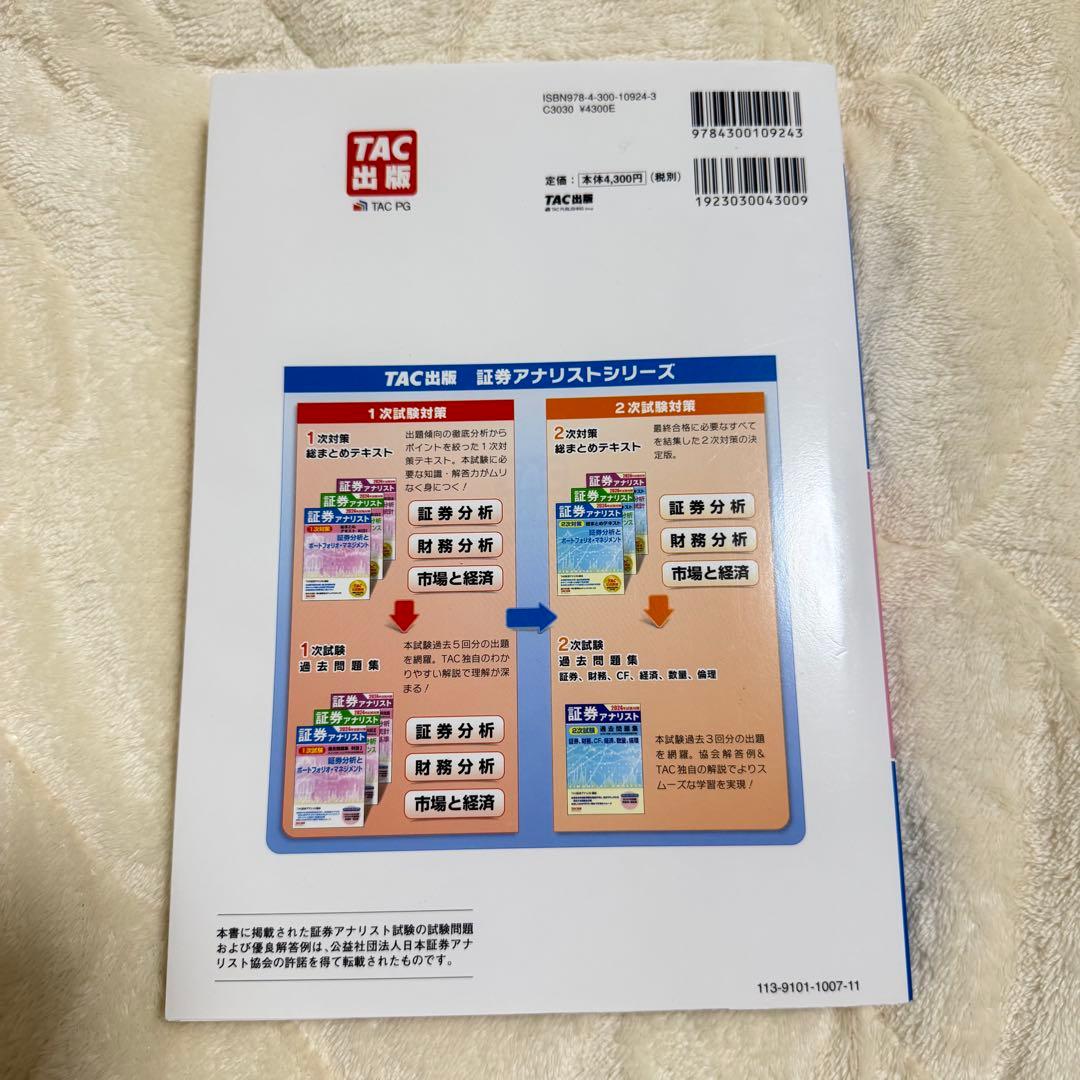 2024年試験対策 証券アナリスト1次試験過去問題集 科目Ⅰ 証券分析と