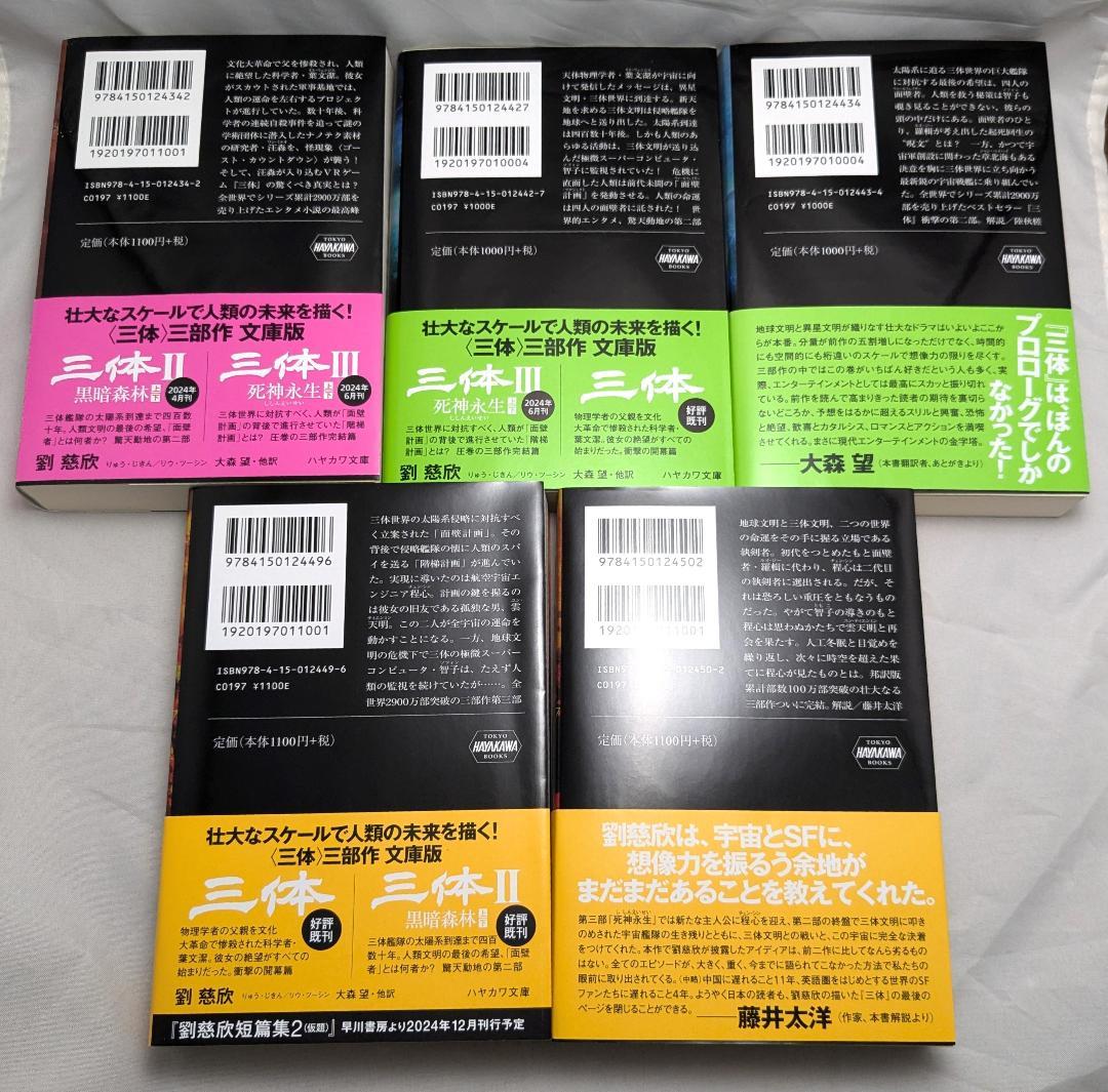 三体 文庫本 全巻5冊セット 劉慈欣 - メルカリ
