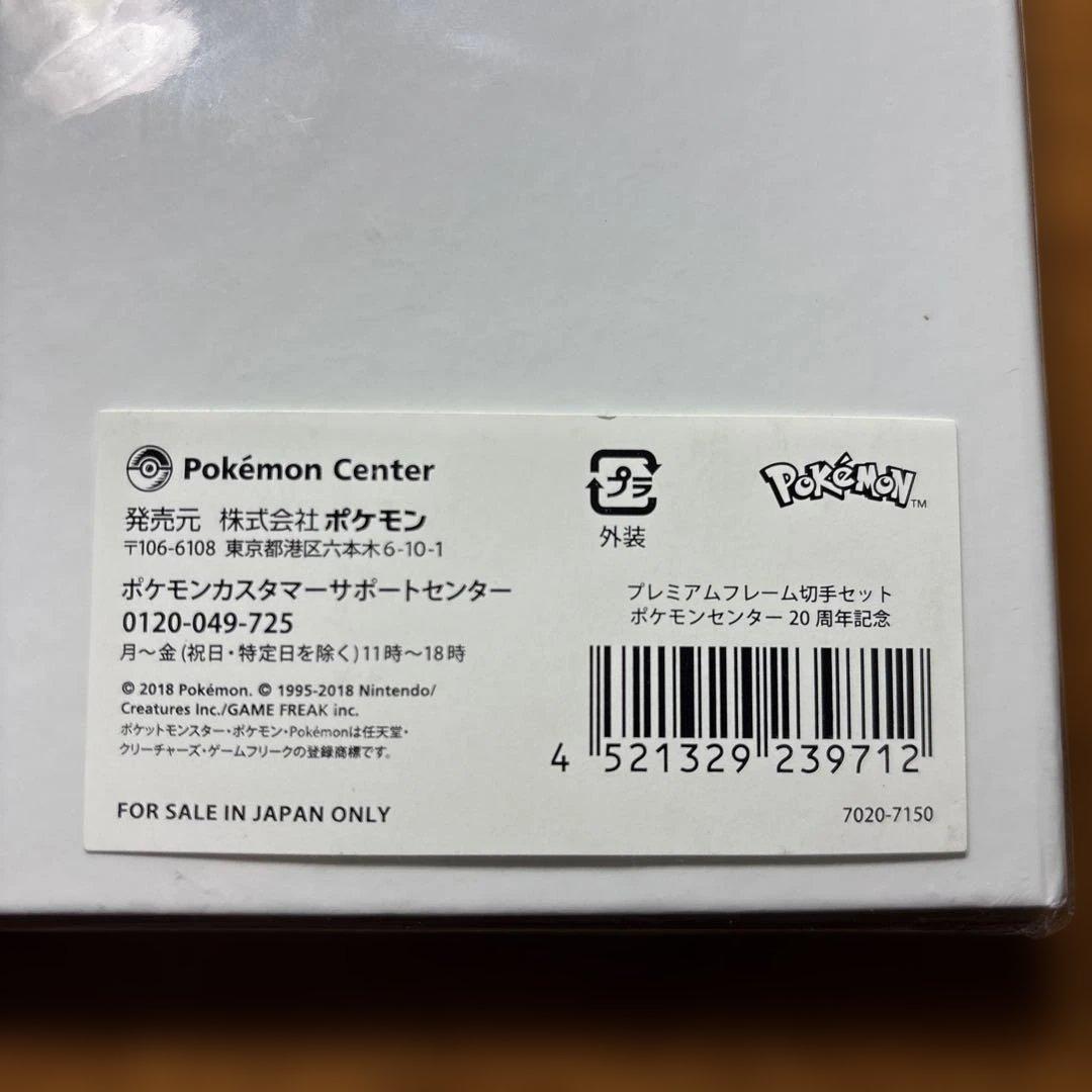 未開封 ポケモンセンター 20周年記念 プレミアムポストカードセット