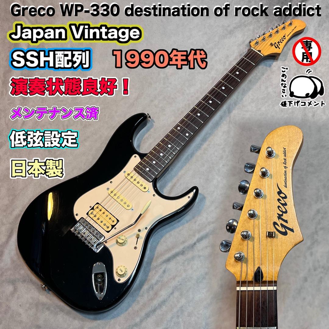 Greco グレコ GP-330 日本製 1990年代サウンド！ 低弦設定 - メルカリ