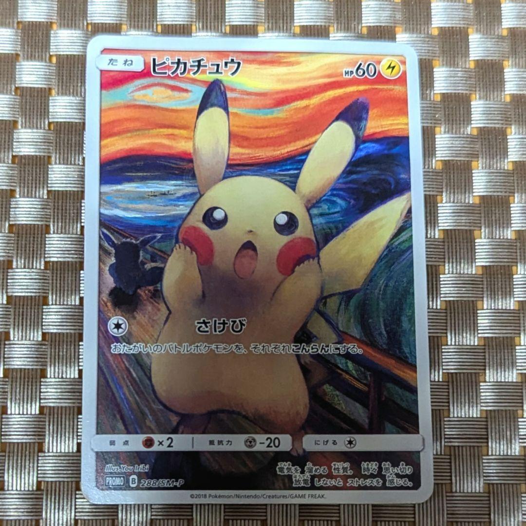 傷あり】ピカチュウ：ムンク展×ポケモンカードゲーム SM-Pプロモカード