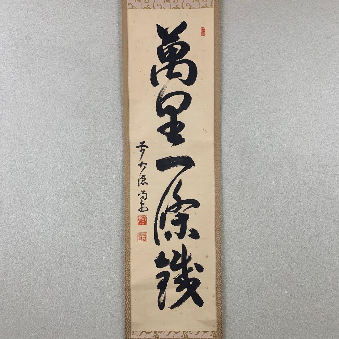 掛け軸 大徳寺龍源院 細合喝堂作「万里一条鉄」共箱 禅語 - メルカリ