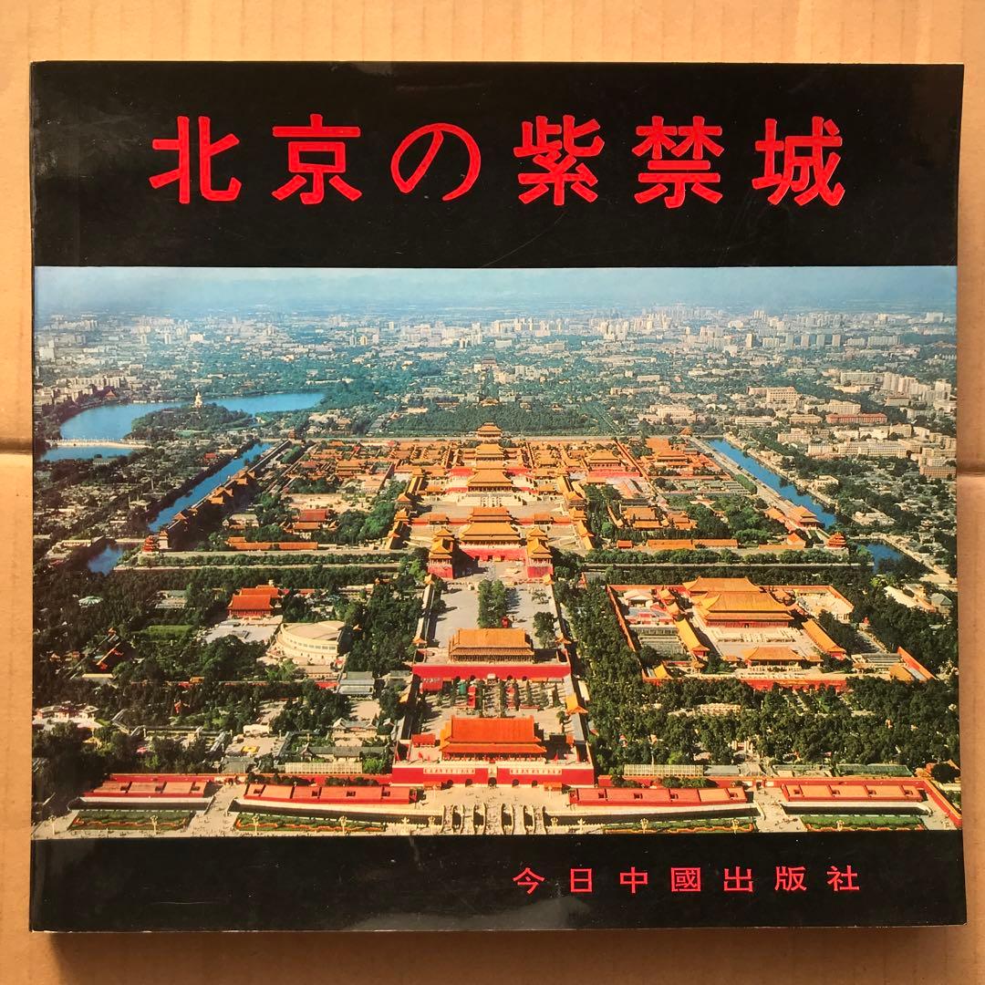 【値下げ】北京の紫禁城　初版　希少品　中国　古建築群　古代芸術博物館　歴史資料 値下げ】北京の紫禁城 初版 希少品 中国 古建築群 古代芸術博物館 歴史