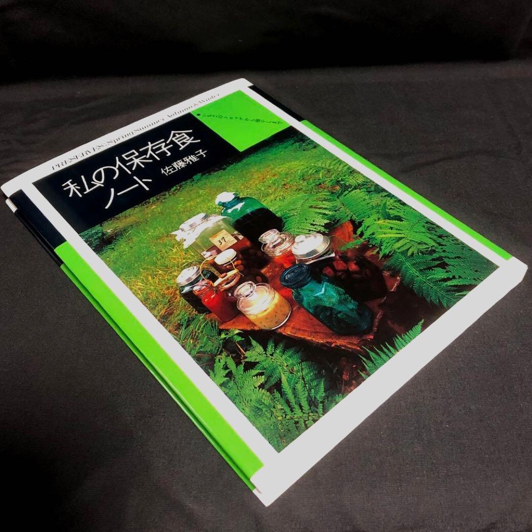 私の洋風料理ノート / 私の保存食ノート 佐藤雅子著 2冊セット
