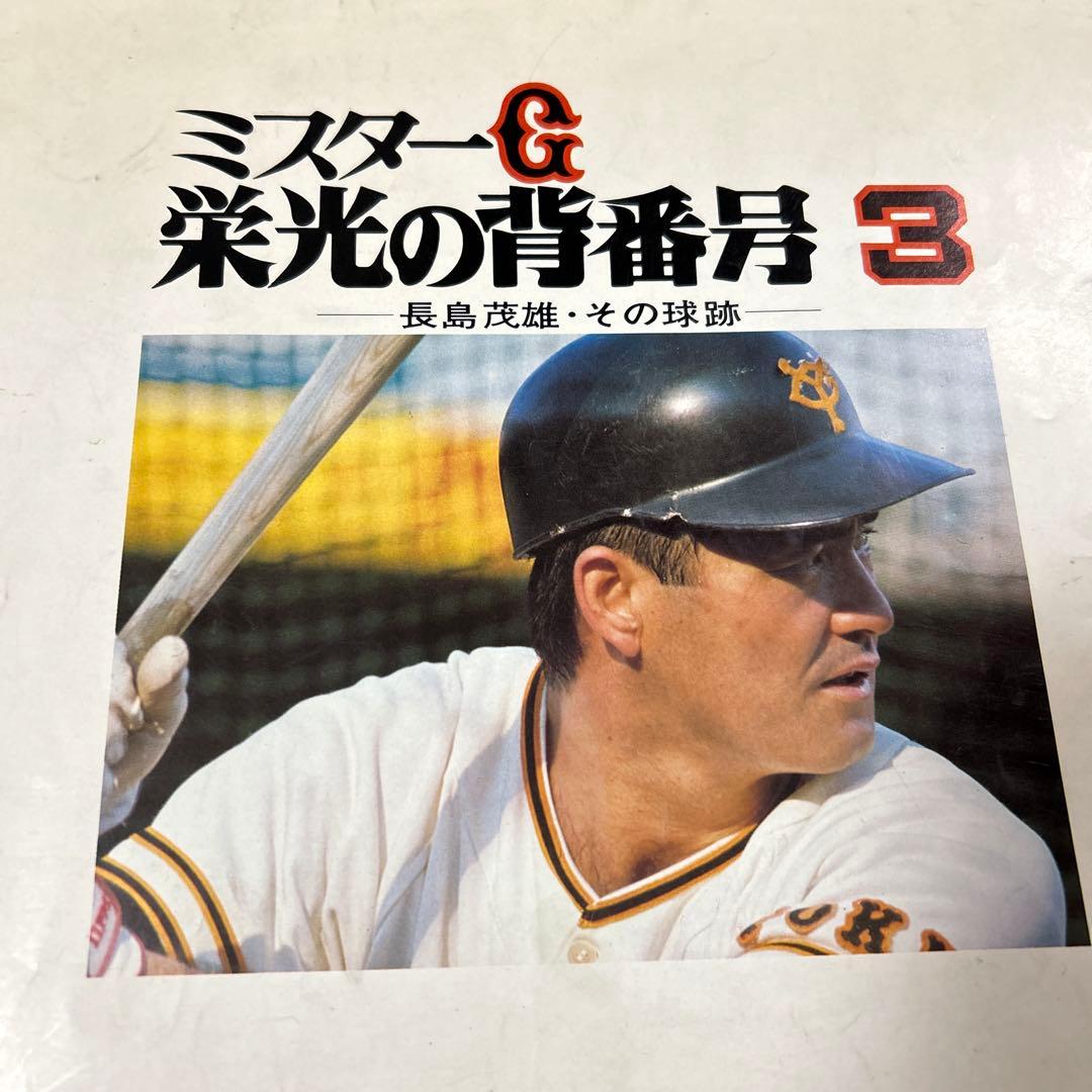 長嶋茂雄レコード ミスターG 栄光の背番号3 - メルカリ