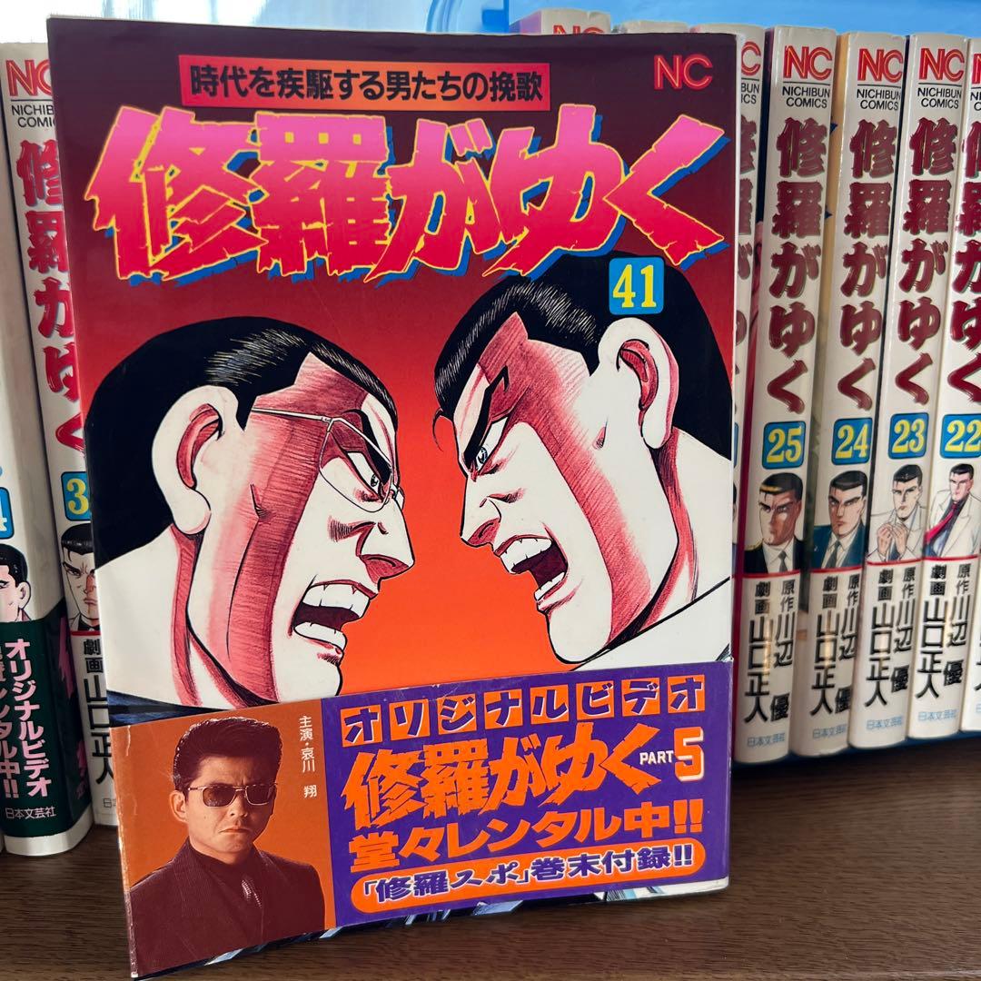 修羅がゆく 全巻セット 1-41巻