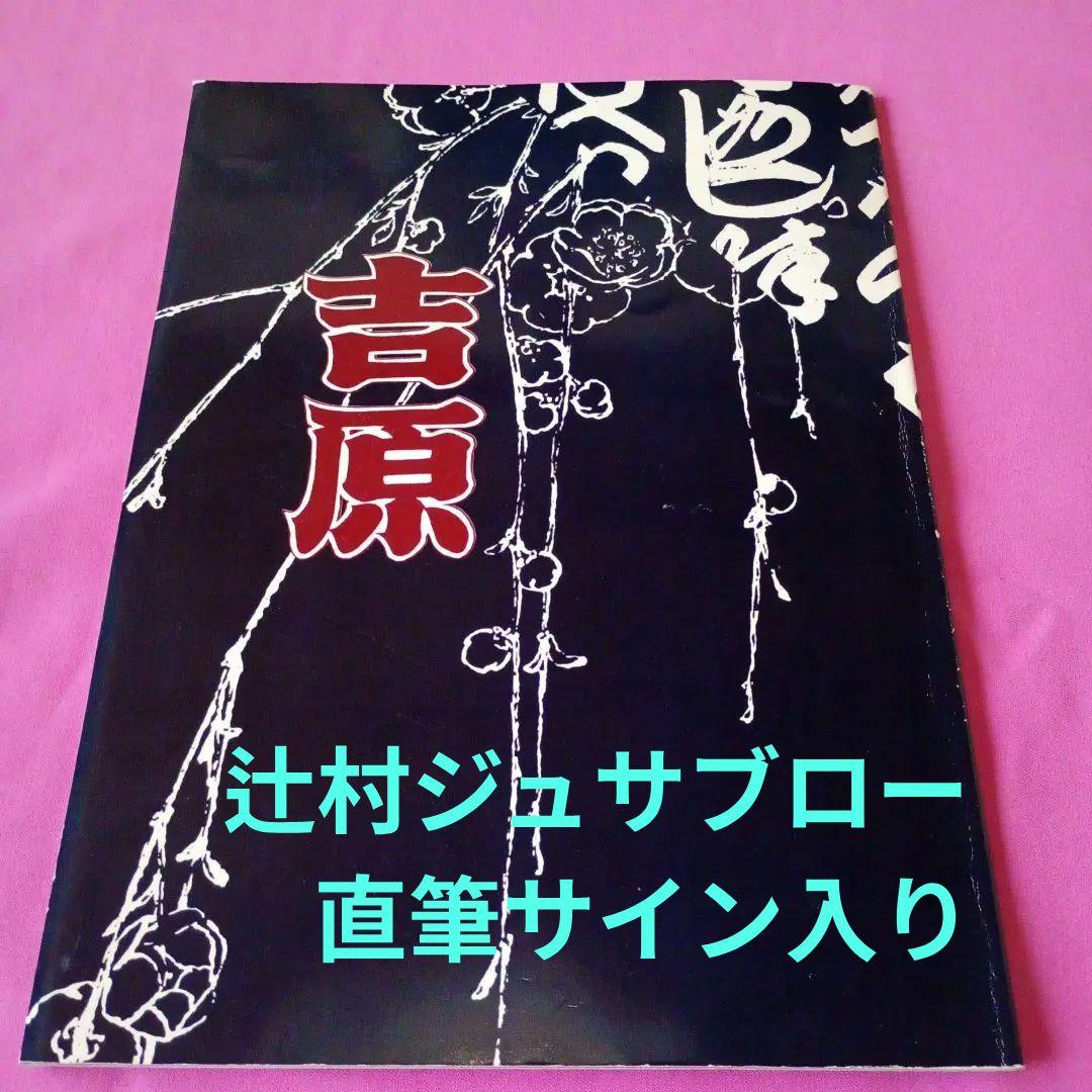 辻村ジュサブロー 直筆サイン入り吉原 ギャラリーヤエス 人形作家