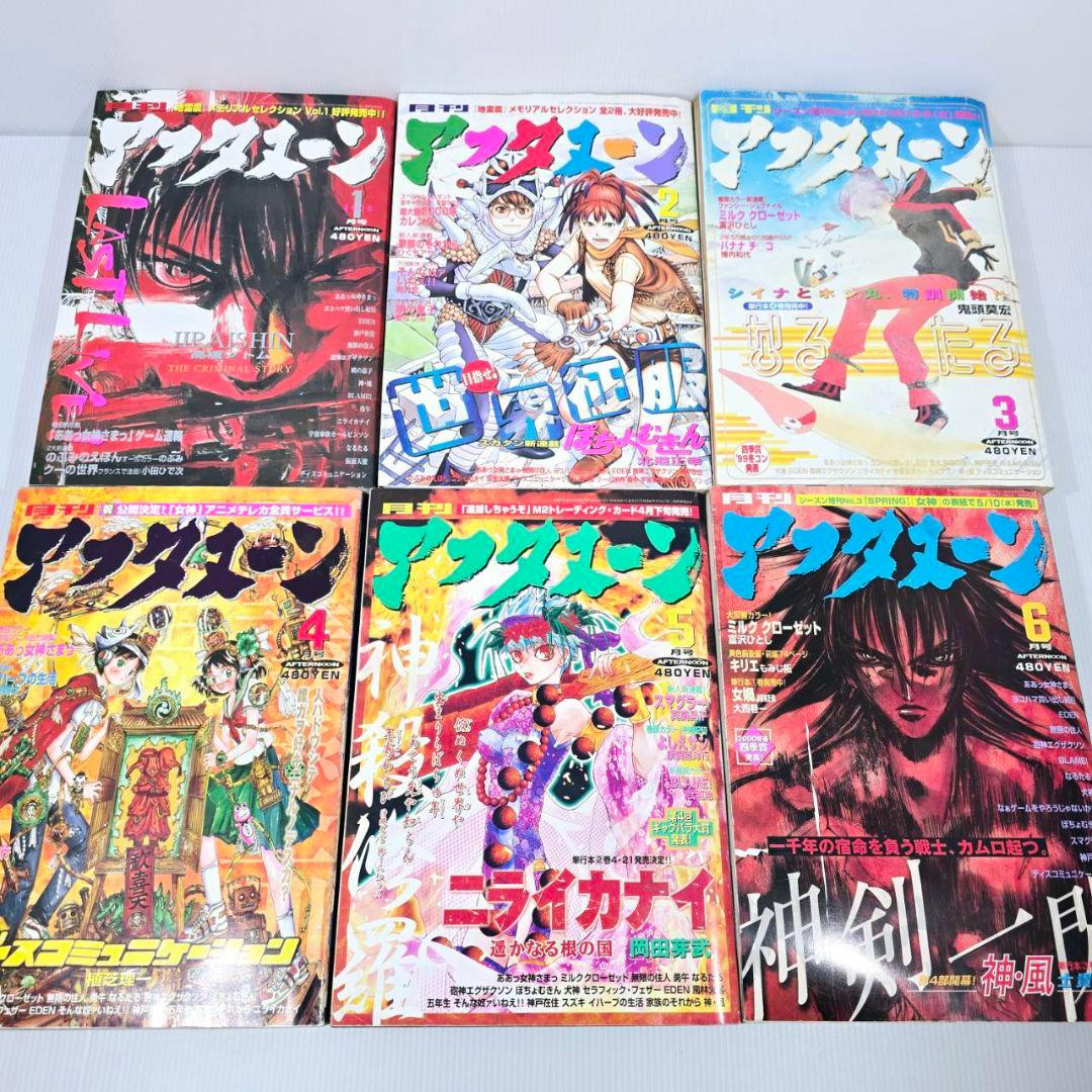 月刊アフタヌーン 2000年 1月～12月 アフタヌーン 表紙 連載 当時物