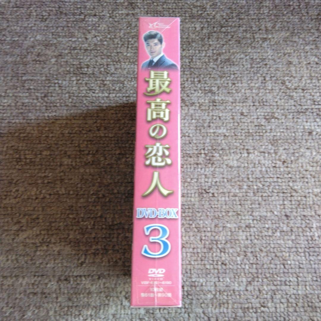 最高の恋人 DVD-BOX3〈10枚組〉