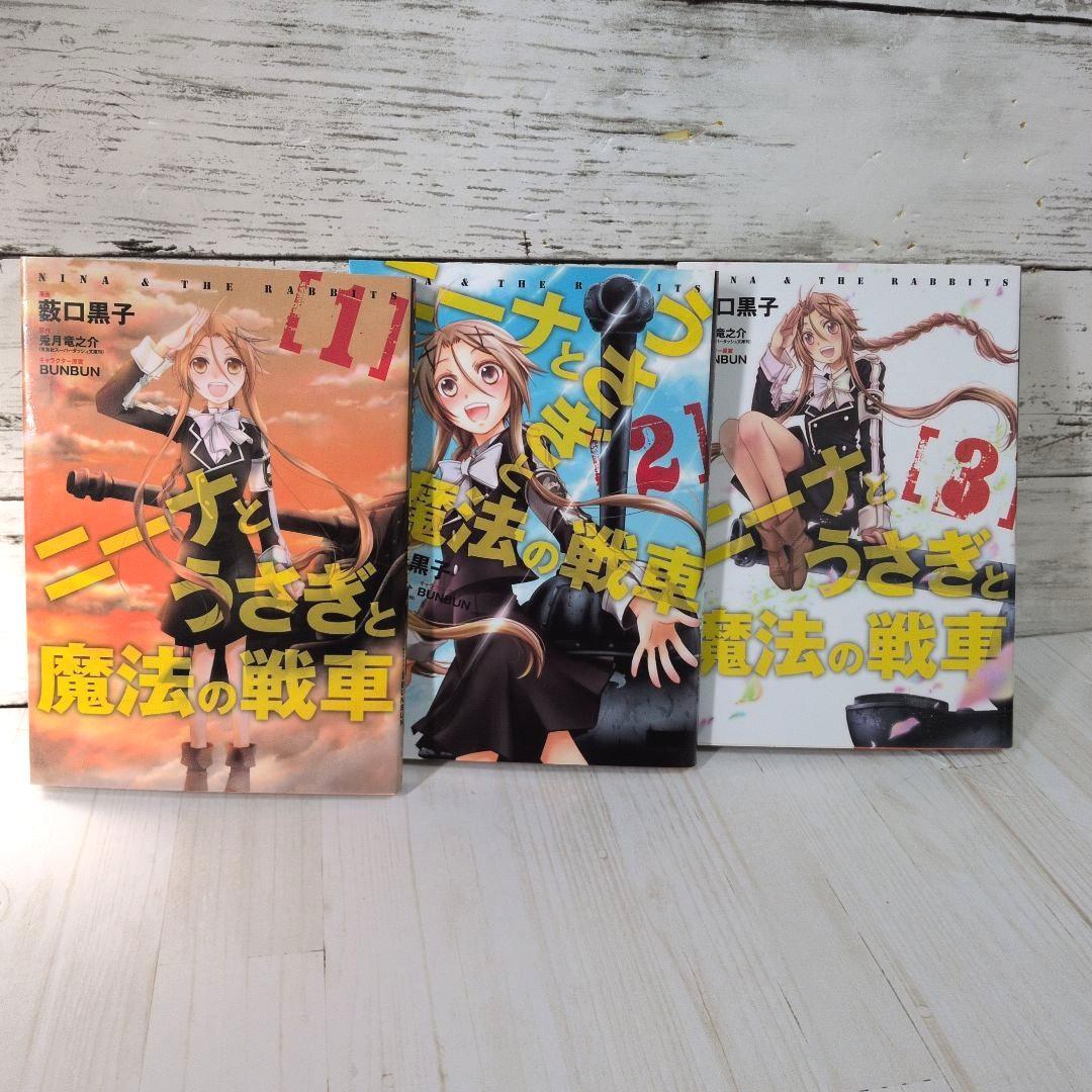 ニーナとうさぎと魔法の戦車 全3巻 薮口 黒子 兎月 竜之介 送料無料 戦略戦