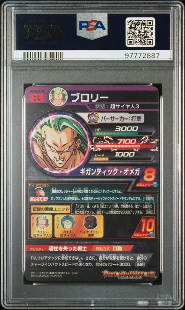 ドラゴンボールヒーローズ mm5 H8-SEC LC ブロリー PSA10