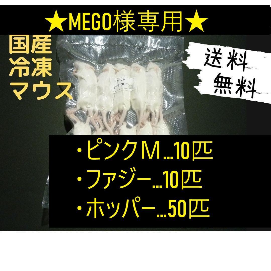 ★MEGO★国産冷凍マウス ホッパー 50匹 ファジー10匹ピンクM10匹 ☆MEGO様専用☆国産冷凍マウス ホッパー 50匹 ファジー10匹ピンクM10