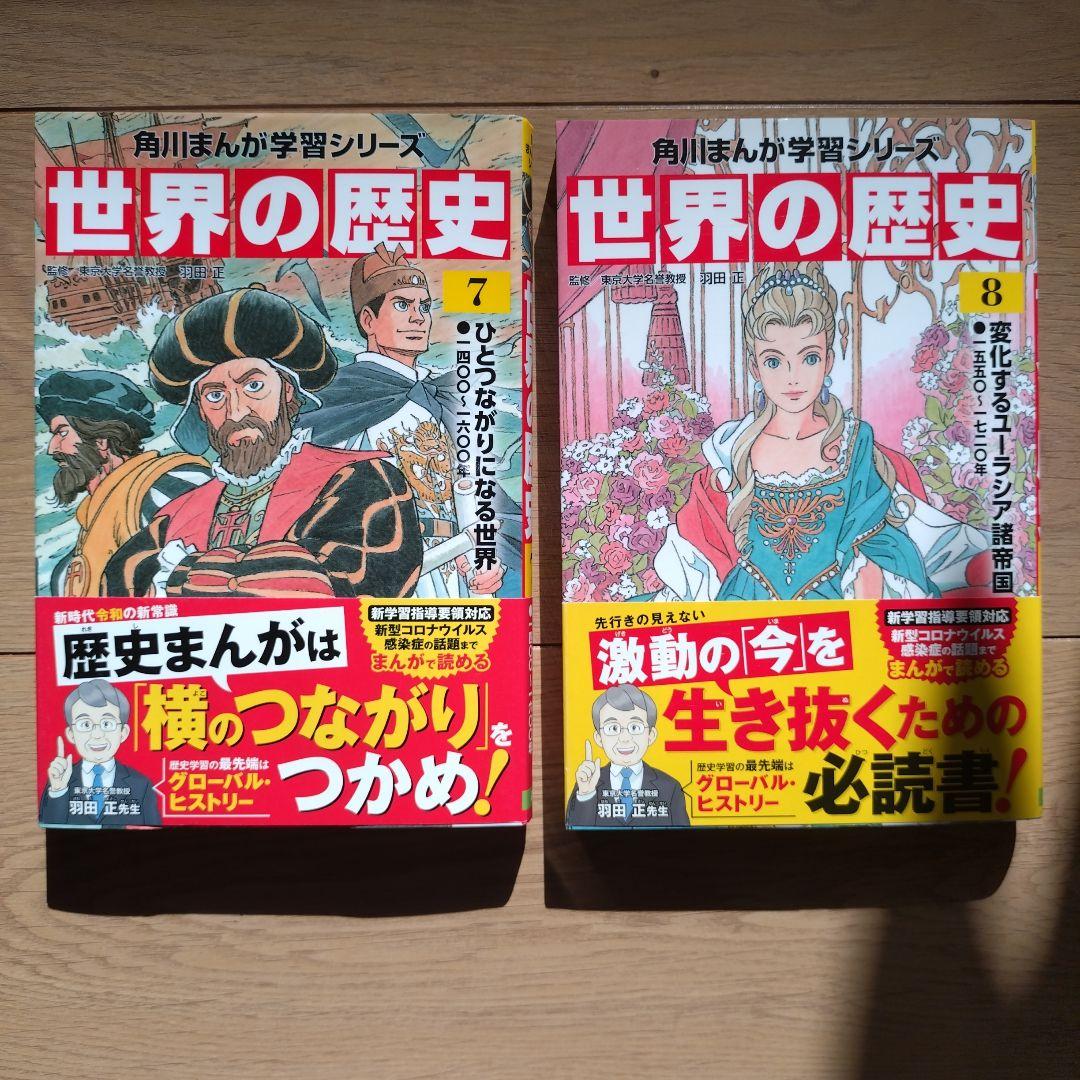 角川まんが学習シリーズ 世界の歴史 7,8巻 2冊セット - メルカリ