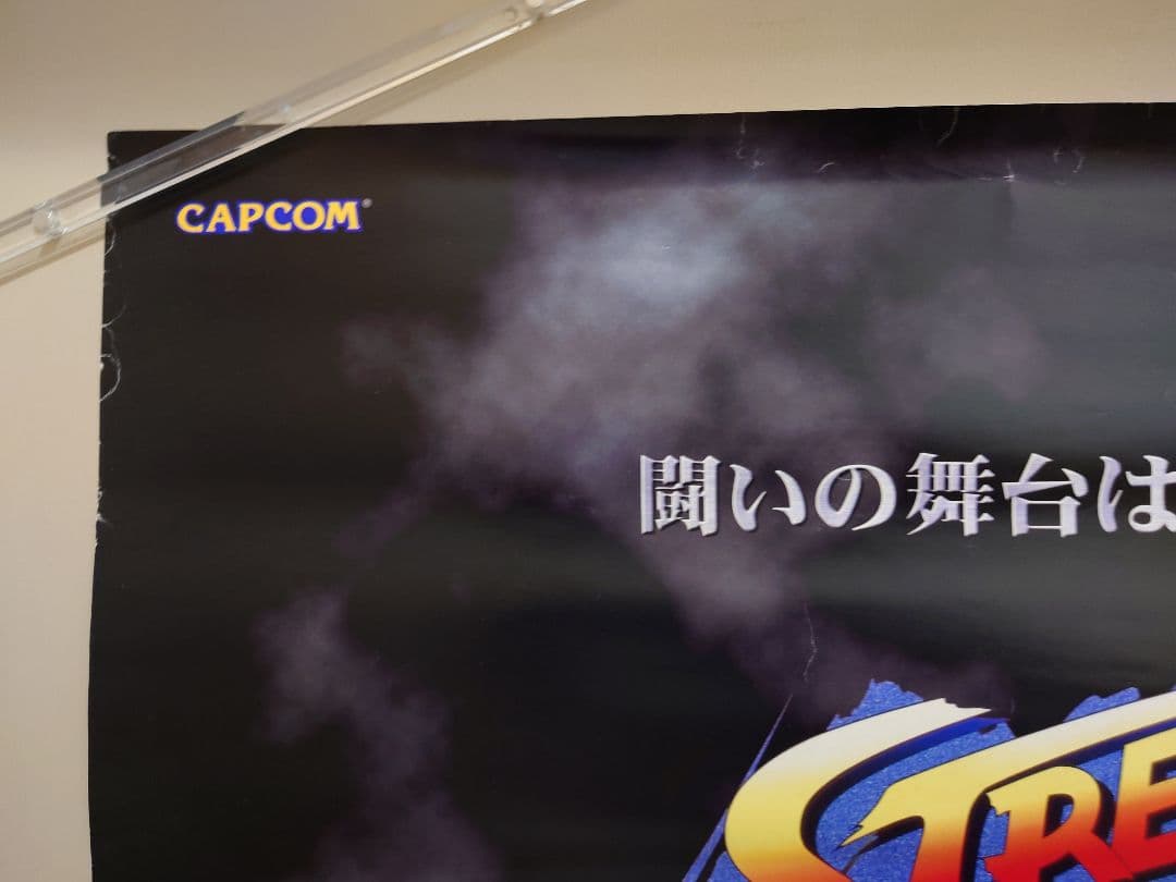 貴重・レア ストリートファイター コレクション 販促用 ポスター