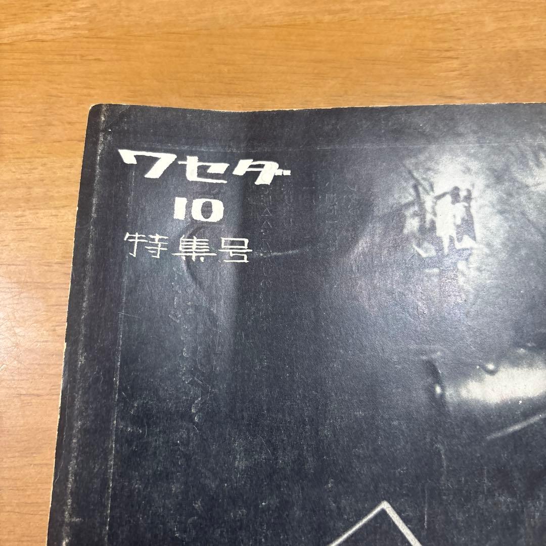 ワセダ 10 特集号　早大闘争'69