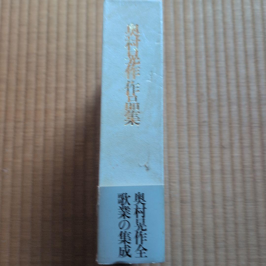 奥村晃作作品集　貴重なサイン入り。