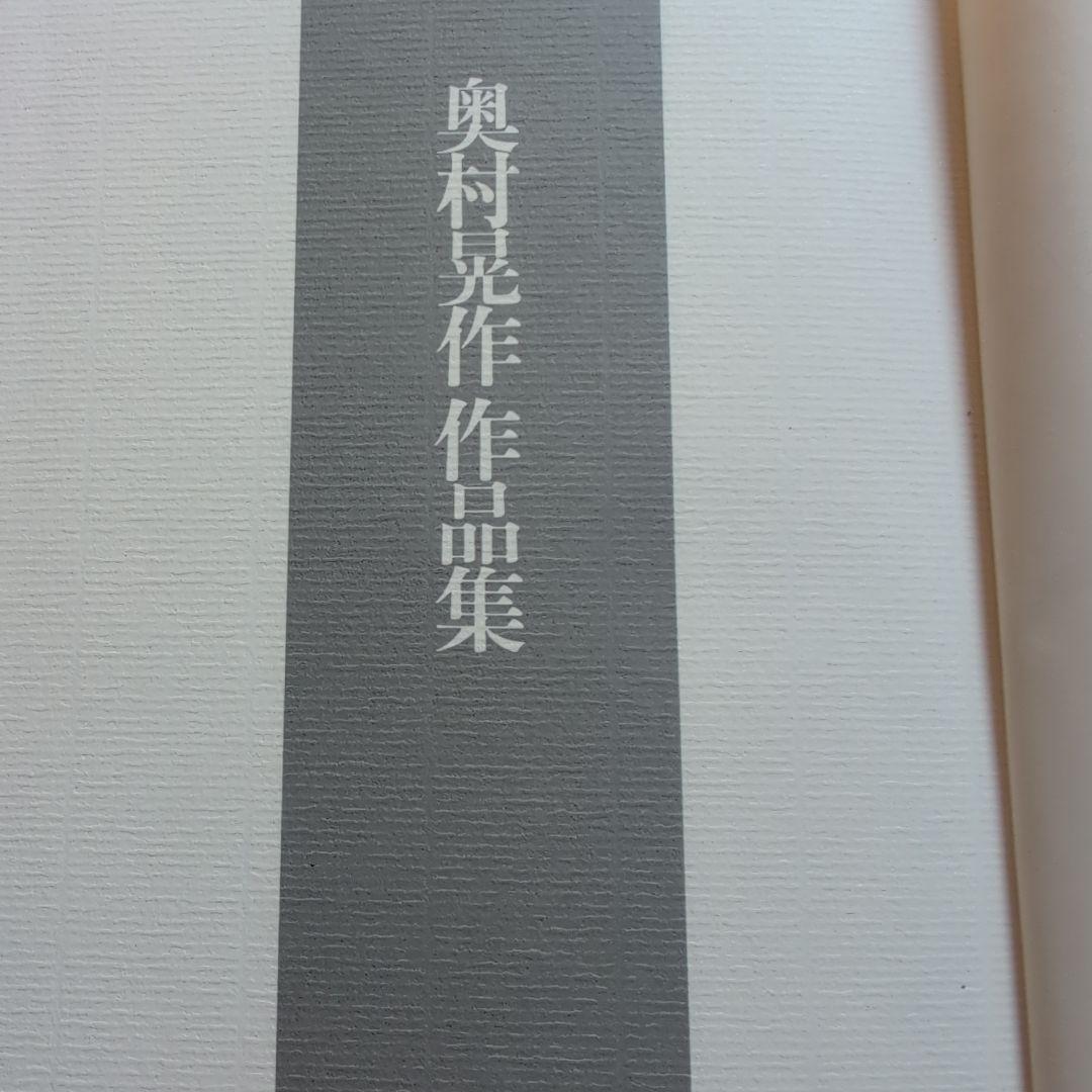 奥村晃作作品集　貴重なサイン入り。