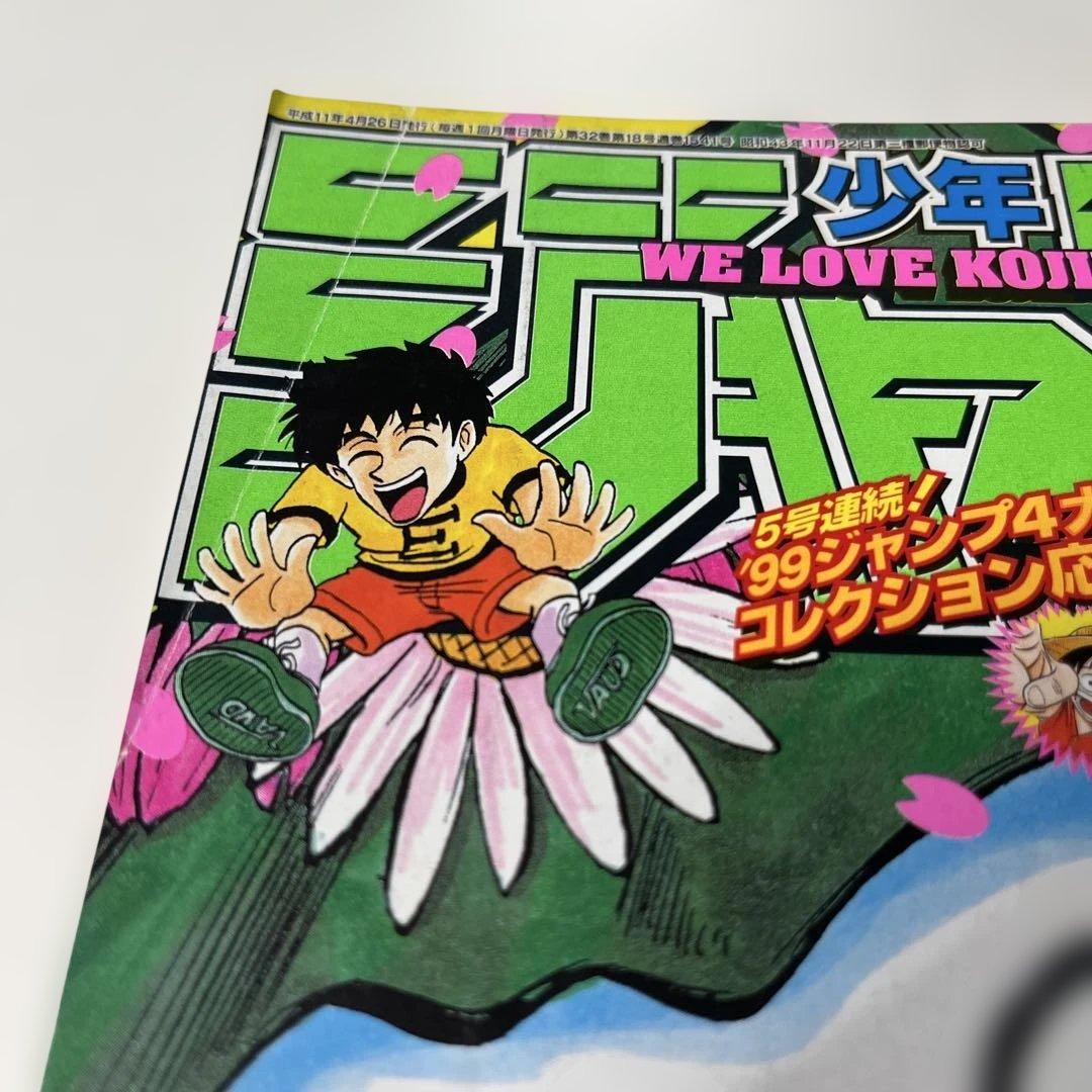 64. 週刊少年ジャンプ 1999年 20号 - メルカリ