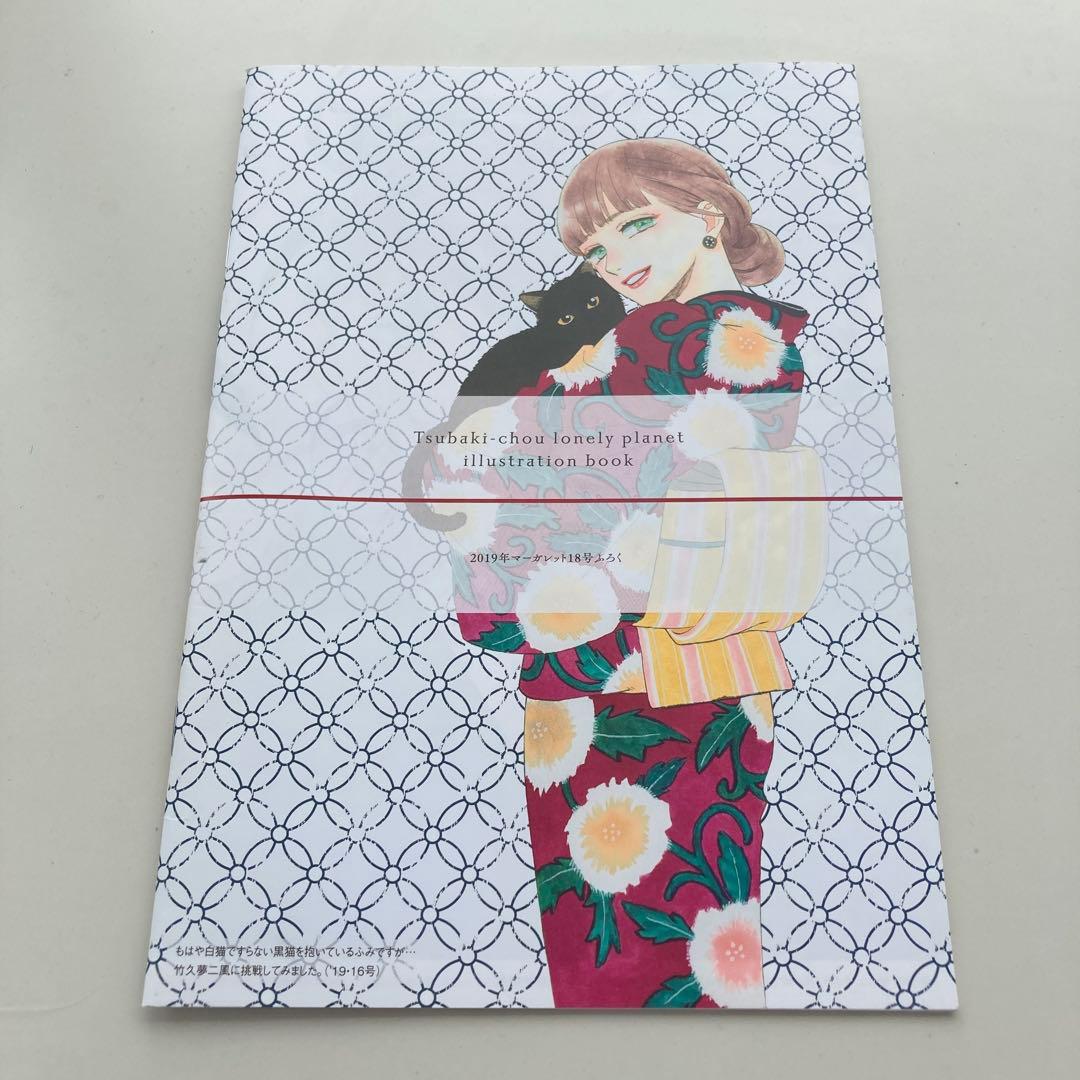 椿町ロンリープラネット イラスト レーションブック やまもり三香