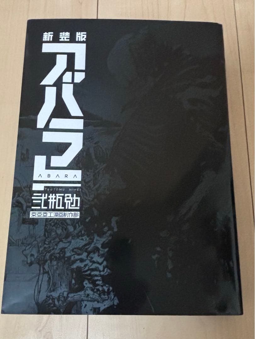 アバラ ABARA 新装版 初版 弐瓶勉　絶版品 新装版 ABARA (KCデラックス) | 弐瓶 勉 |本 | 通販 | Amazon