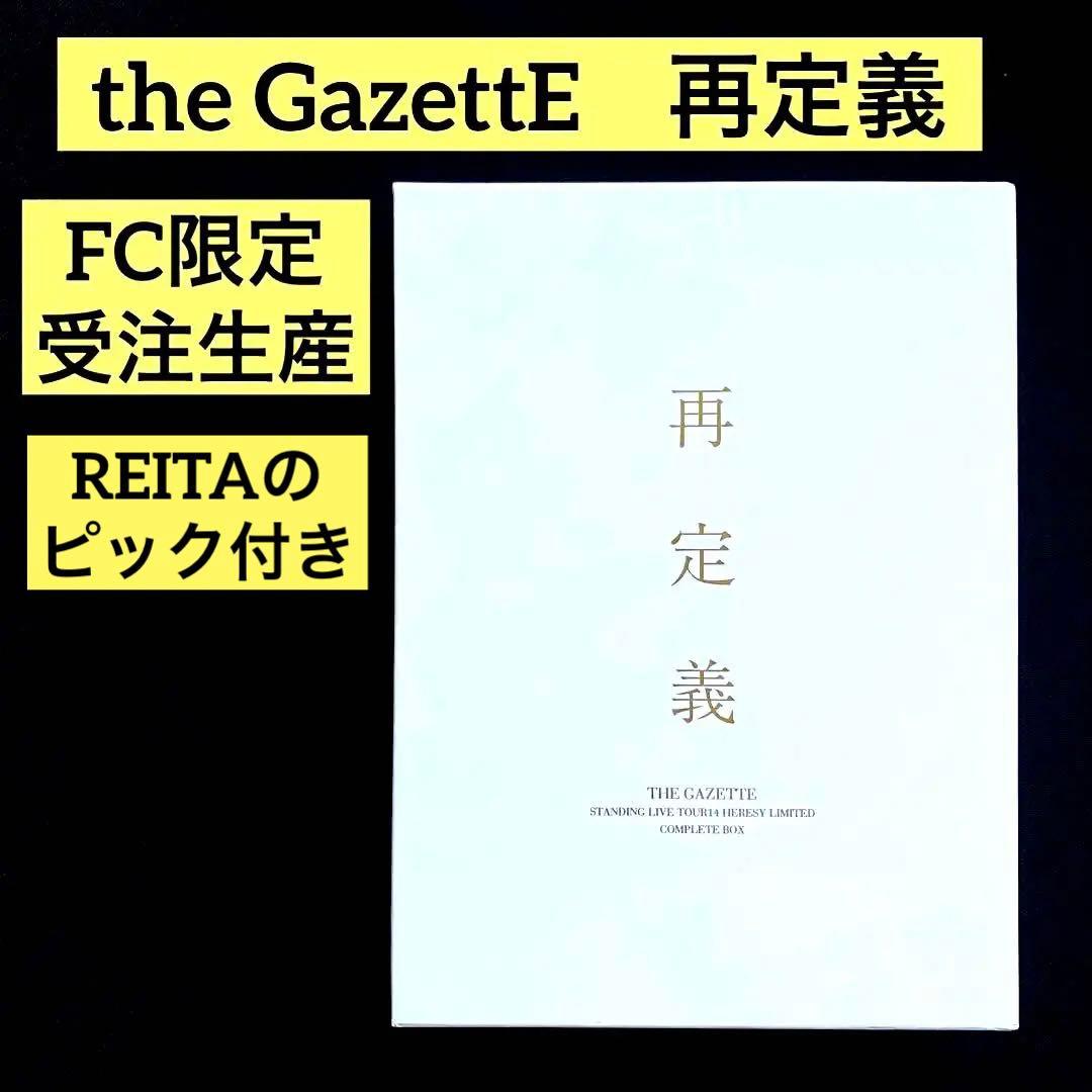 THE GAZETTE 再定義 FC限定 DVD ガゼット