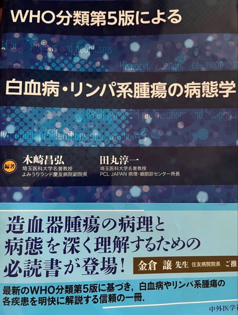 白血病・リンパ系腫瘍の病態学　裁断済み 中外医学社 | 書籍詳細