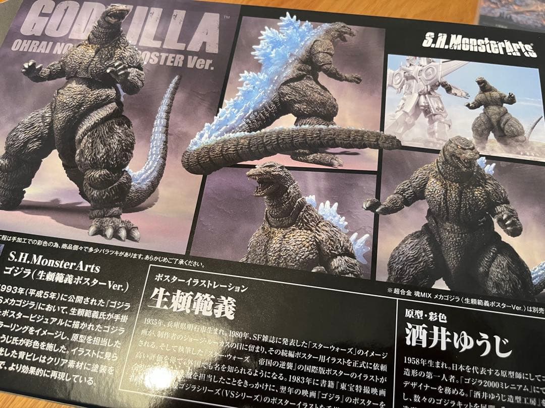 S.H.MonsterArts ゴジラ 生瀬範義ポスターVer.