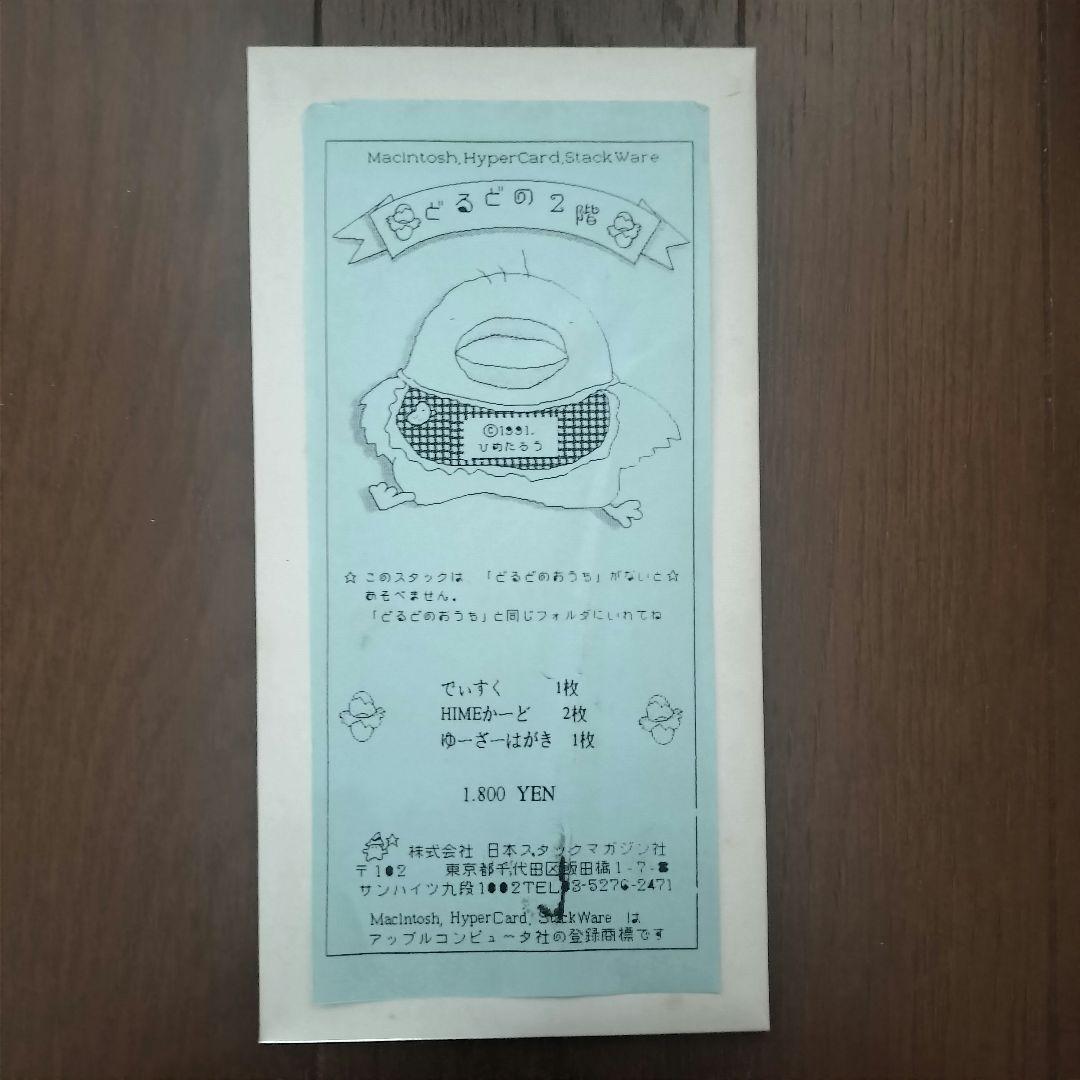 どるどの2階　PCゲーム　Macintosh　ヒメタロー　スタックマガジン どるどの2階 PCゲーム Macintosh ヒメタロー スタックマガジン - メルカリ
