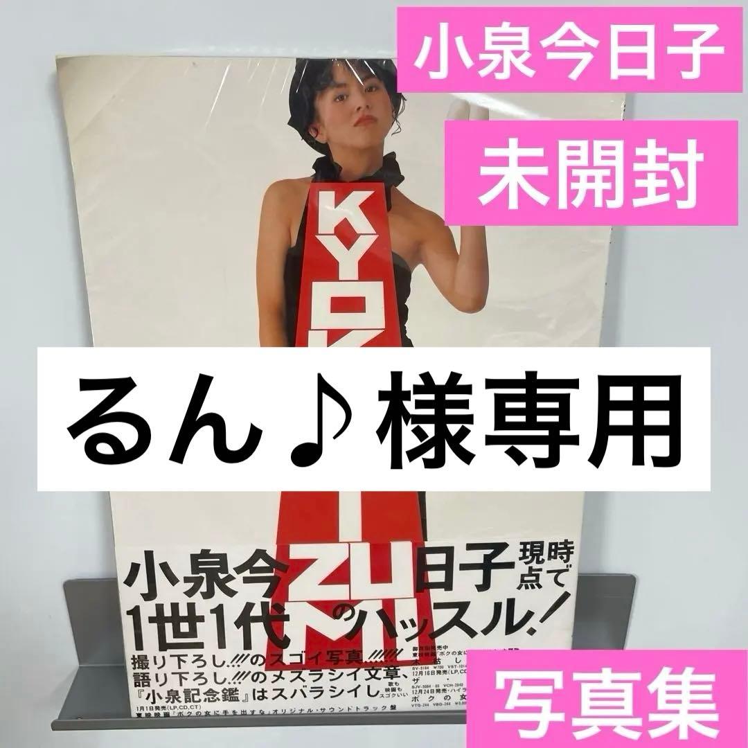 小泉今日子 写真集 小泉記念艦 未開封 - メルカリ