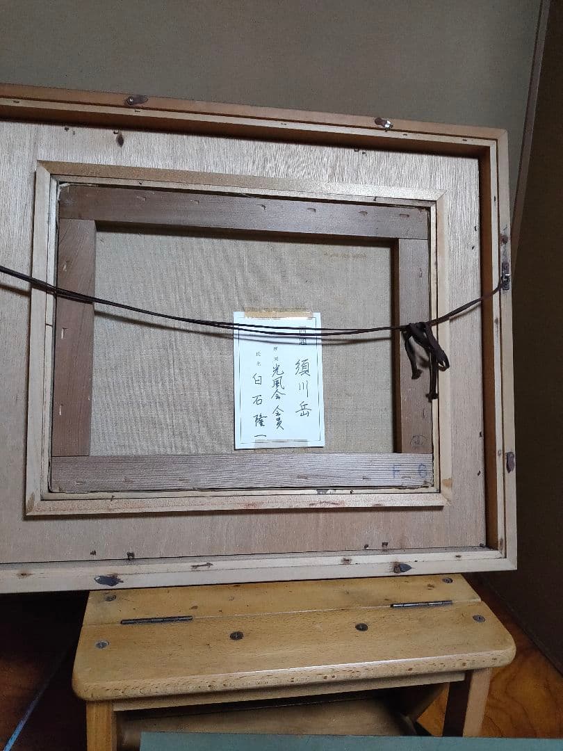 白石隆一 須川岳