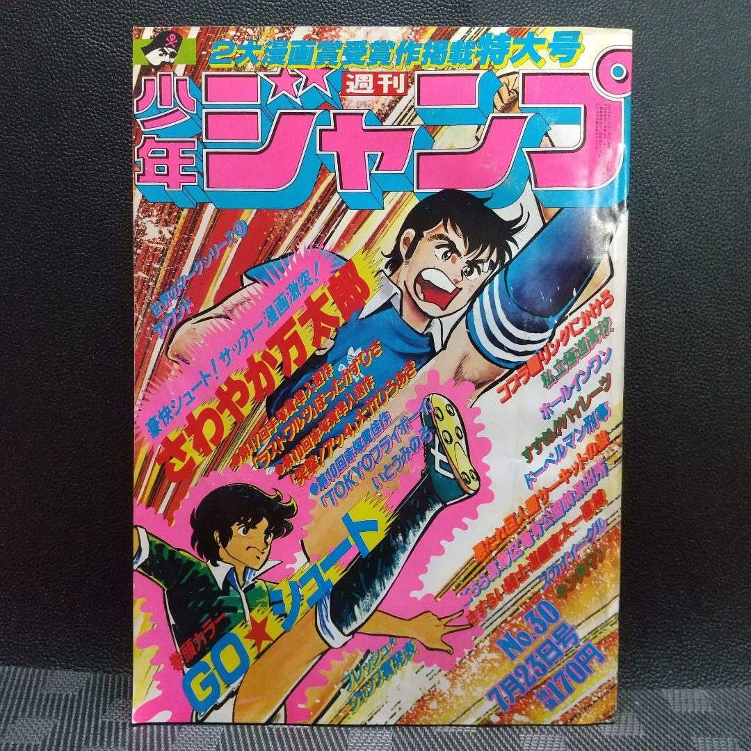 週刊少年ジャンプ 1979年30号※GOシュート 巻頭※キン肉マンオールカラー