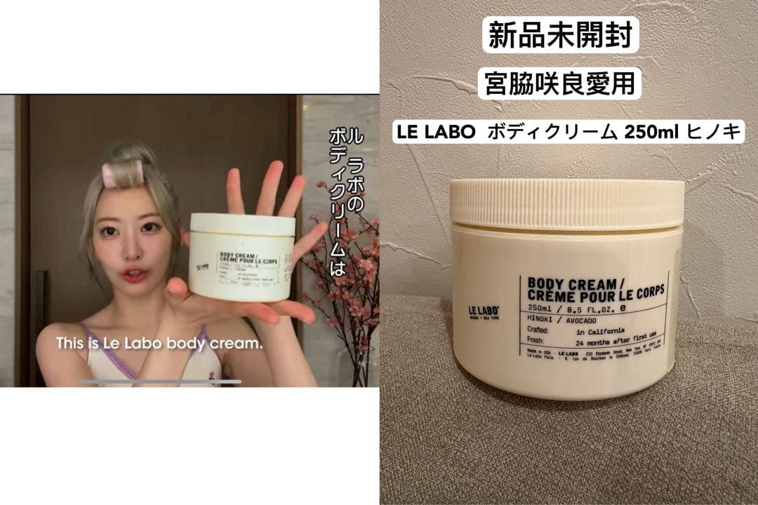 ル ラボ LE LABO ボディクリーム 250ml ヒノキ HINOKI - メルカリ