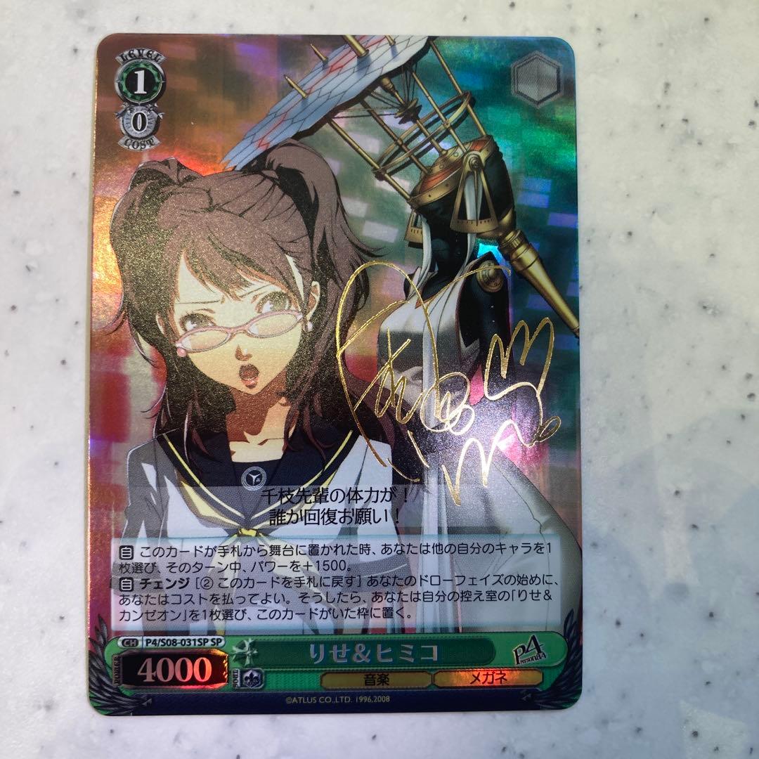 ヴァイスシュヴァルツ ペルソナ4 りせ＆ヒミコ SP サイン - メルカリ