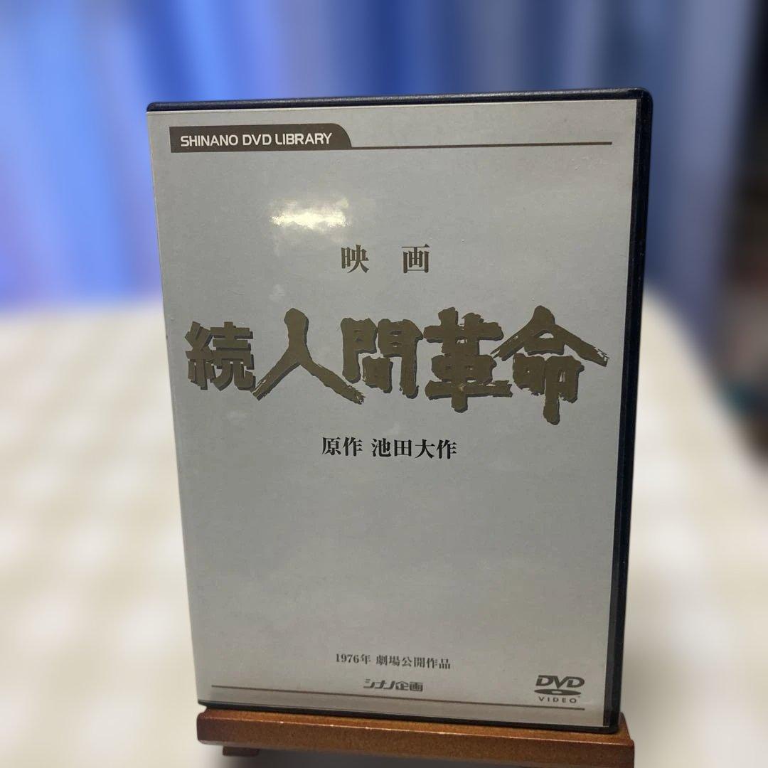 続人間革命 DVD 池田大作 - メルカリ