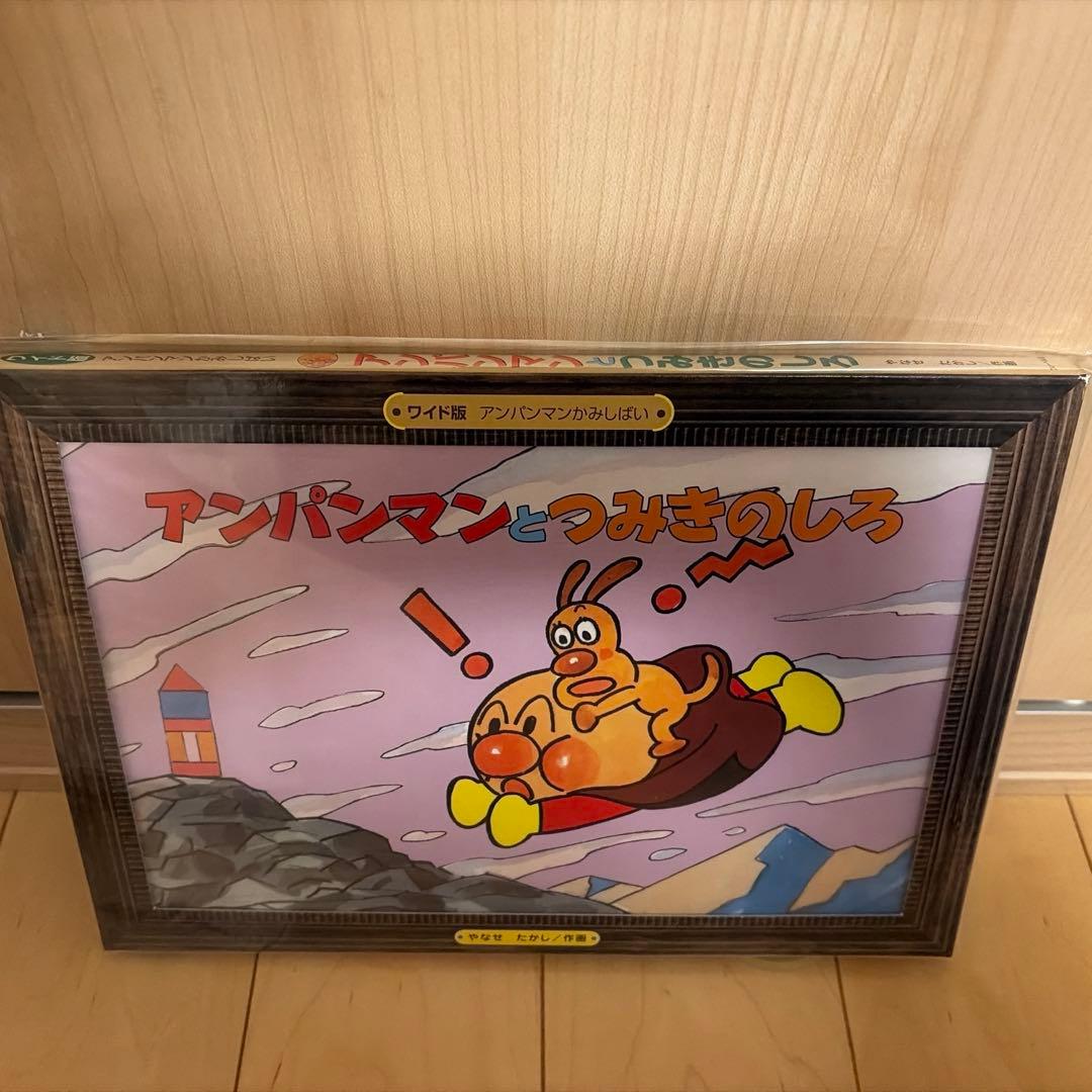 ワイド版かみしばい アンパンマンとおむすびまん、つみきのしろ