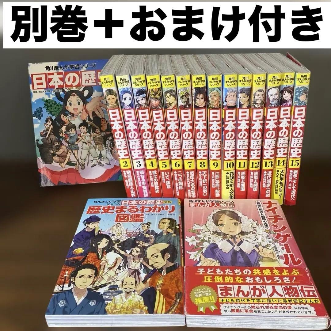 角川まんが学習シリーズ 日本の歴史 全巻セット 1-15巻＋別巻＋おまけ 全巻セット】角川まんが学習シリーズ 日本の歴史 1-15巻＋別巻4冊