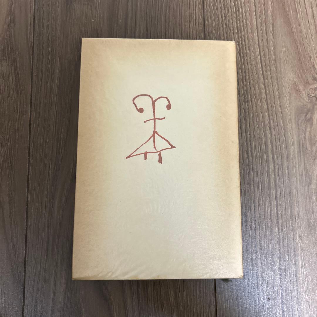 大日本雄弁会講談社 椎名麟三作品集 第2巻 ●中古品